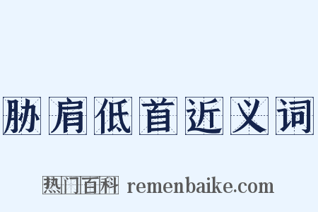 胁肩低首近义词是什么意思的图片